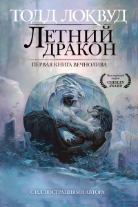 Книга Летний дракон. Первая книга Вечнолива Книга Летний дракон. Первая книга Вечнолива