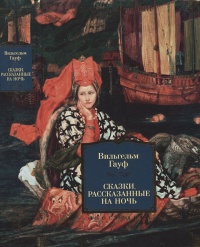 Книга Сказки, рассказанные на ночь Книга Сказки, рассказанные на ночь