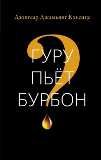 Книга Гуру пьет бурбон? Книга Гуру пьет бурбон?
