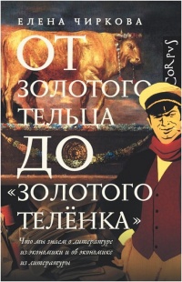 Книга От золотого тельца до «Золотого теленка». Книга От золотого тельца до «Золотого теленка».