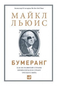 Книга Бумеранг. Как из развитой страны превратиться в страну третьего мира Книга Бумеранг. Как из развитой страны превратиться в страну третьего мира