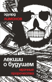 Книга Лекции о будущем. Мрачные пророчества Книга Лекции о будущем. Мрачные пророчества