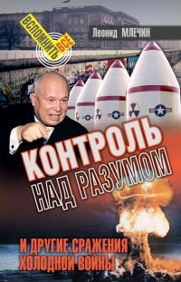 Книга Контроль над разумом и другие сражения холодной войны Книга Контроль над разумом и другие сражения холодной войны