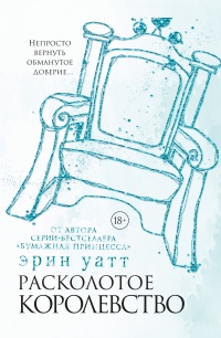 Книга Расколотое королевство Книга Расколотое королевство