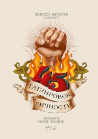 Книга 45 татуировок личности. Правила моей жизни Книга 45 татуировок личности. Правила моей жизни