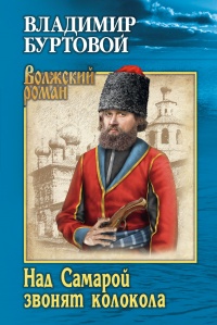 Книга Над Самарой звонят колокола Книга Над Самарой звонят колокола