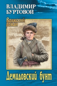 Книга Демидовский бунт Книга Демидовский бунт