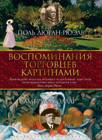Книга Воспоминания торговцев картинами Книга Воспоминания торговцев картинами
