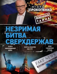 Книга Незримая битва сверхдержав Книга Незримая битва сверхдержав