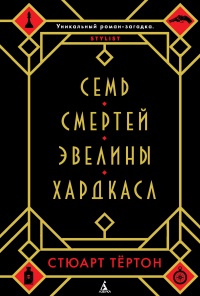 Книга Семь смертей Эвелины Хардкасл Книга Семь смертей Эвелины Хардкасл