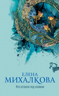 Книга Кто остался под холмом Книга Кто остался под холмом