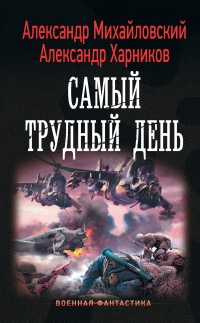 Книга Самый трудный день Книга Самый трудный день
