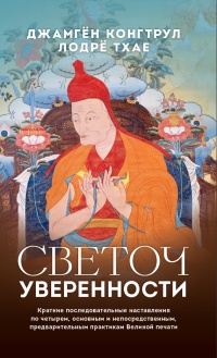 Книга Светоч уверенности Книга Светоч уверенности