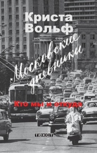 Книга Московские дневники. Кто мы и откуда… Книга Московские дневники. Кто мы и откуда…