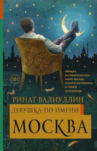 Книга Девушка по имени Москва Книга Девушка по имени Москва