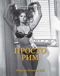 Книга Просто Рим. Образы Италии XXI Книга Просто Рим. Образы Италии XXI