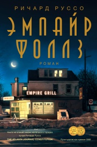 Книга Эмпайр Фоллз Книга Эмпайр Фоллз