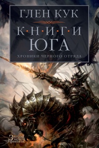 Книга Хроники Черного Отряда. Книги юга. Игра Теней. Стальные сны. Серебряный клин Книга Хроники Черного Отряда. Книги юга. Игра Теней. Стальные сны. Серебряный клин