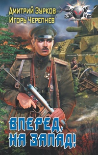 Книга Бешеный прапорщик: Вперед на запад Книга Бешеный прапорщик: Вперед на запад