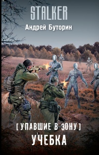 Книга Упавшие в Зону. Учебка Книга Упавшие в Зону. Учебка