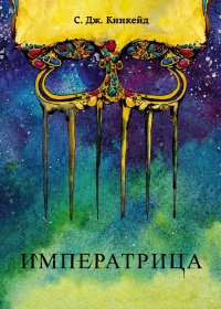 Книга Императрица Книга Императрица