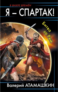 Книга Я - Спартак! Битва за Рим Книга Я - Спартак! Битва за Рим