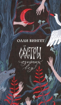Книга Сестры озерных вод Книга Сестры озерных вод