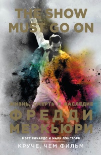 Книга The Show Must Go On. Жизнь, смерть и наследие Фредди Меркьюри Книга The Show Must Go On. Жизнь, смерть и наследие Фредди Меркьюри
