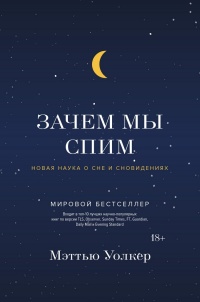 Книга Зачем мы спим. Новая наука о сне и сновидениях Книга Зачем мы спим. Новая наука о сне и сновидениях