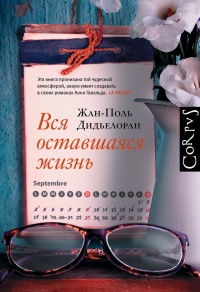 Книга Вся оставшаяся жизнь Книга Вся оставшаяся жизнь