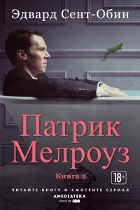 Книга Патрик Мелроуз. Книга 2 Книга Патрик Мелроуз. Книга 2