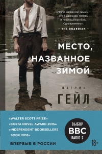 Книга Место, названное зимой Книга Место, названное зимой
