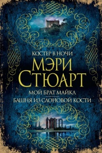 Книга Костер в ночи. Мой брат Майкл. Башня из слоновой кости Книга Костер в ночи. Мой брат Майкл. Башня из слоновой кости