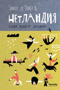 Книга Нетландия. Куда уходит детство Книга Нетландия. Куда уходит детство