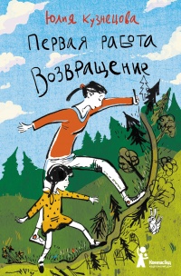 Книга Первая работа. Возвращение Книга Первая работа. Возвращение