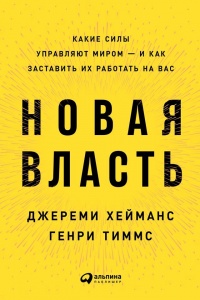 Книга Новая власть. Какие силы управляют миром - и как заставить их работать на вас Книга Новая власть. Какие силы управляют миром - и как заставить их работать на вас