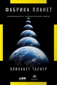 Книга Фабрика планет. Экзопланеты и поиски второй Земли Книга Фабрика планет. Экзопланеты и поиски второй Земли