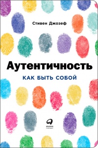 Книга Аутентичность. Как быть собой Книга Аутентичность. Как быть собой