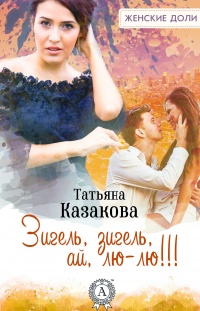 Книга Зигель, зигель, ай, лю-лю!!! Книга Зигель, зигель, ай, лю-лю!!!
