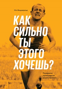 Книга Как сильно ты этого хочешь? Психология превосходства разума над телом Книга Как сильно ты этого хочешь? Психология превосходства разума над телом