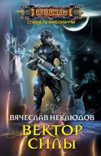 Книга Вектор силы Книга Вектор силы