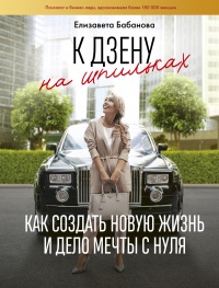 Книга К дзену на шпильках. Как создать новую жизнь и дело мечты с нуля Книга К дзену на шпильках. Как создать новую жизнь и дело мечты с нуля