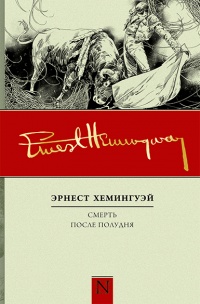 Книга Смерть после полудня Книга Смерть после полудня