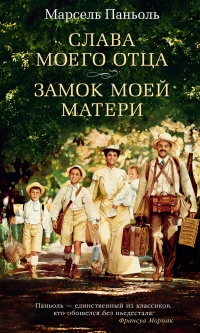 Книга Слава моего отца. Замок моей матери Книга Слава моего отца. Замок моей матери