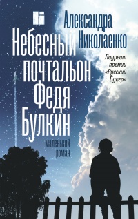 Книга Небесный почтальон Федя Булкин Книга Небесный почтальон Федя Булкин