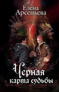 Книга Черная карта судьбы Книга Черная карта судьбы
