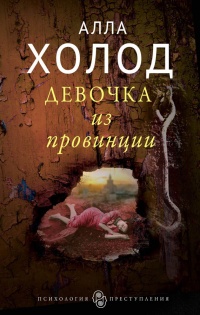 Книга Девочка из провинции Книга Девочка из провинции