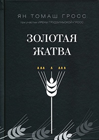 Книга Золотая жатва. О том, что происходило вокруг истребления евреев Книга Золотая жатва. О том, что происходило вокруг истребления евреев