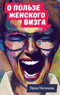 Книга О пользе женского визга Книга О пользе женского визга