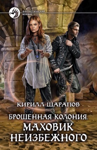 Книга Маховик неизбежного Книга Маховик неизбежного